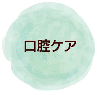 口腔ケア