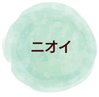 ニオイ
